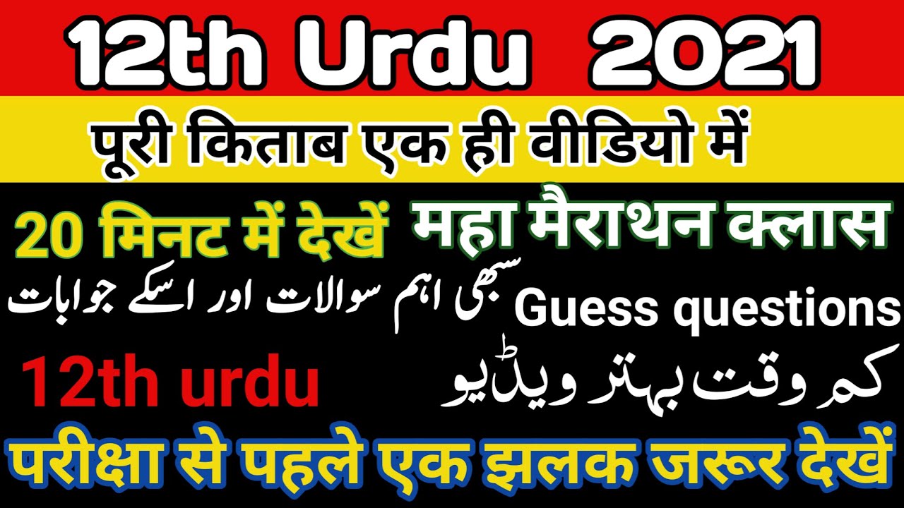 12th vvi objective question|12th urdu 100 marks objective 2021