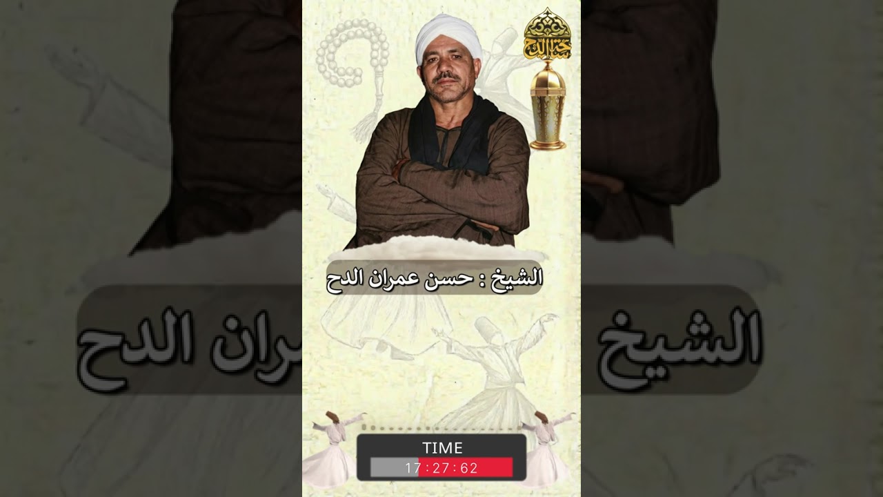الشيخ . حسن عمران الدح(خمار ليلى)