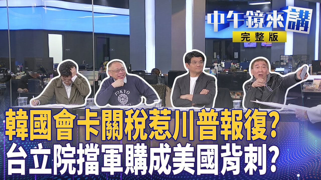 #黃國昌 變軍盲自提軍購大出包！ #川普 怒加韓國關稅藍白立院還玩火？卸任即開張！黃國昌急就位逼死藍營？ #侯友宜 扛壓急護川伯？園淳＂舞告水＂網路秀刷起來！｜#中午鏡來講  20260127