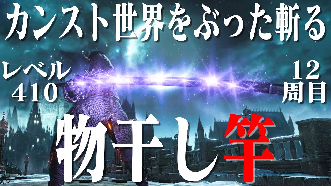【ダークソウル３】物干し竿だけで12周目世界をぶった斬る
