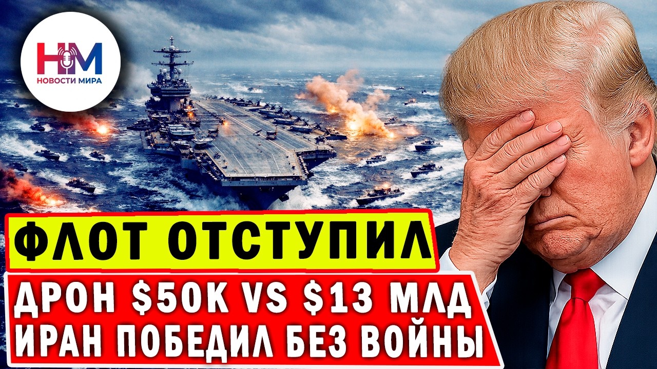 ШОК! Авианосец США за 13 МИЛЛИАРДОВ СБЕЖАЛ от Ирана на 800 км &mdash; конец эпохи!