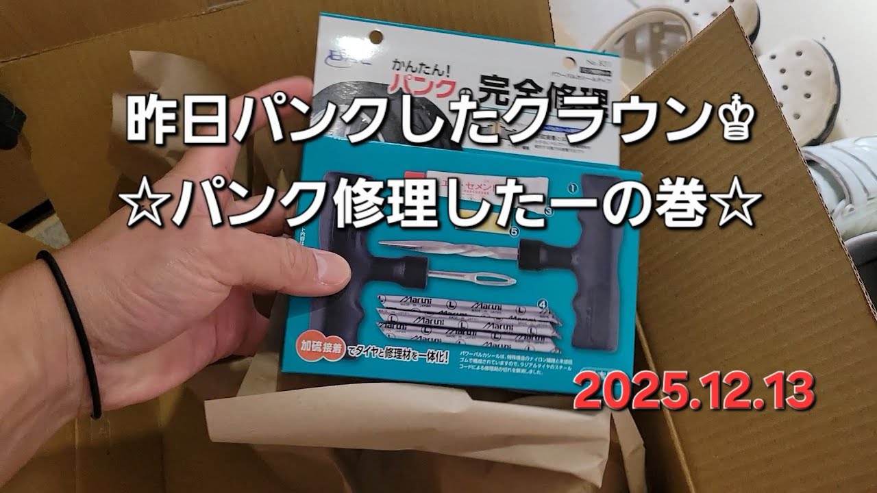 200系クラウン、修理したーの巻