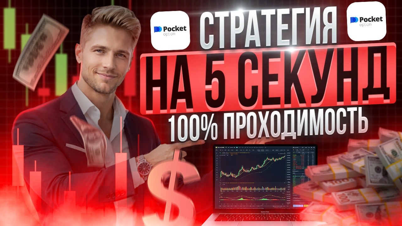 Pocket Option - Стратегия на 5 секунд 100% проходимость! Бинарные опционы 2026