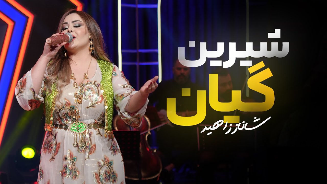 Shanaz Zahir - Shirin Gyan | شاناز زاهیر - شیرین گیان