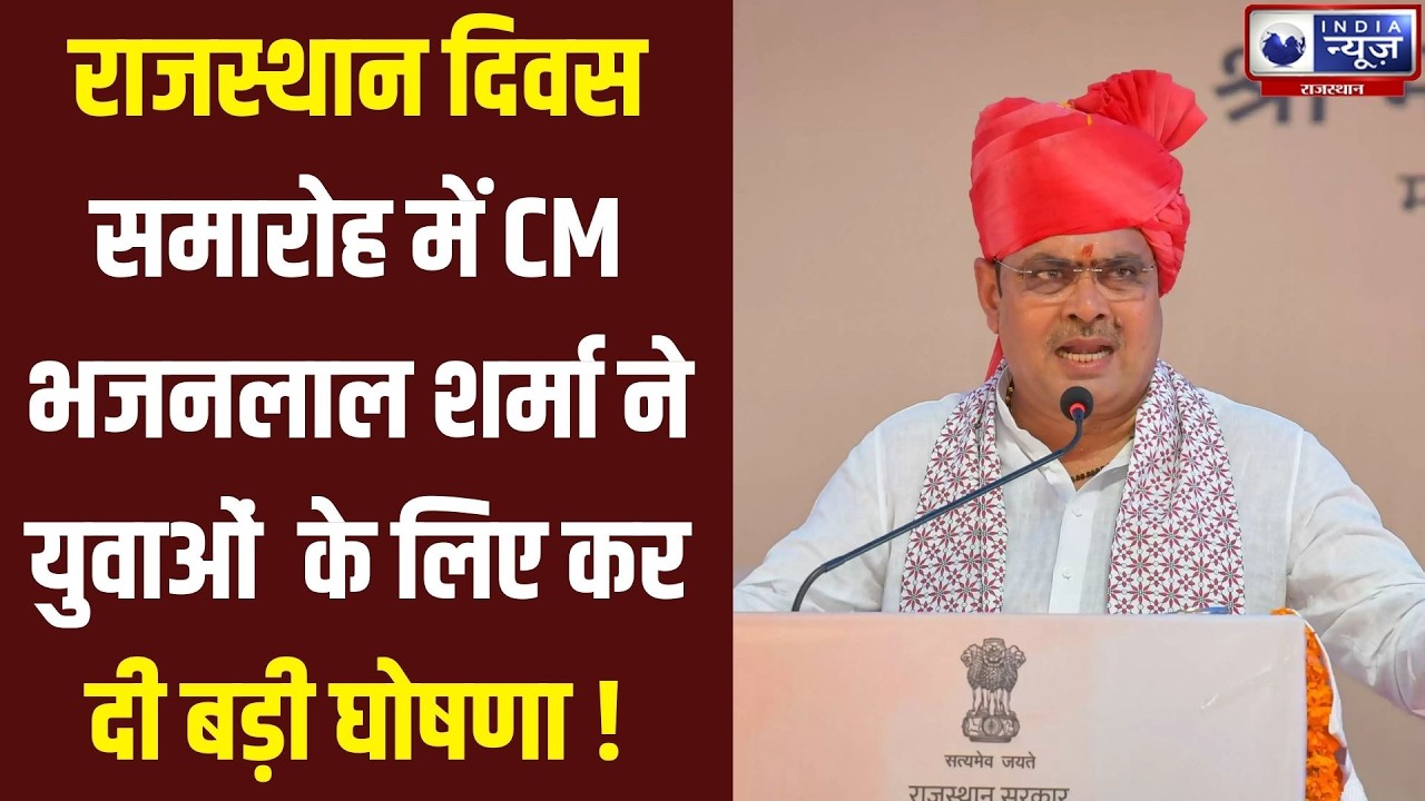 Breaking News : राजस्थान दिवस पर CM भजनलाल शर्मा का बड़ा संबोधन | India News Rajsthan