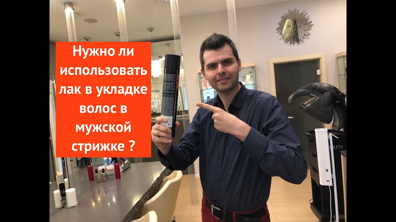 Нужно ли использовать лак в укладке волос в мужской стрижке ?