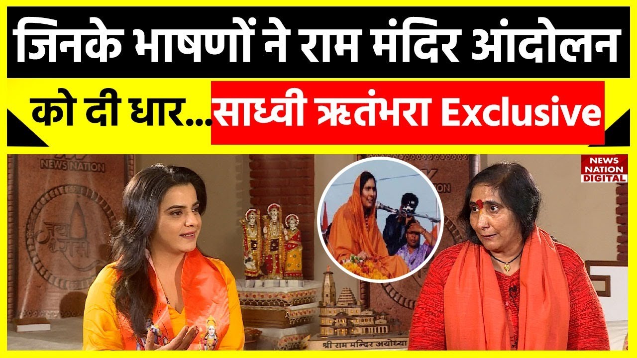 Sadhvi Rithambara Interview: जिनके भाषणों ने राम मंदिर आंदोलन को दी धार...साध्वी ऋतंभरा Exclusive