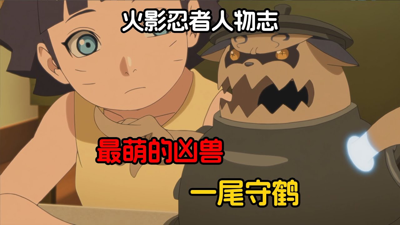 查克拉最少且奶凶奶凶的尾兽，却靠着封印术在尾兽中突出重围
