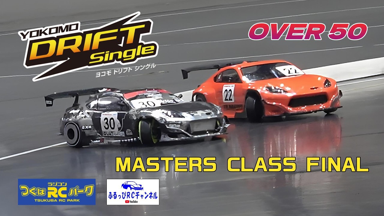 【RC DRIFT】YOKOMO ドリフトシングル マスターズクラス 決勝 つくばRCパーク 2026/02/15【ラジドリ】