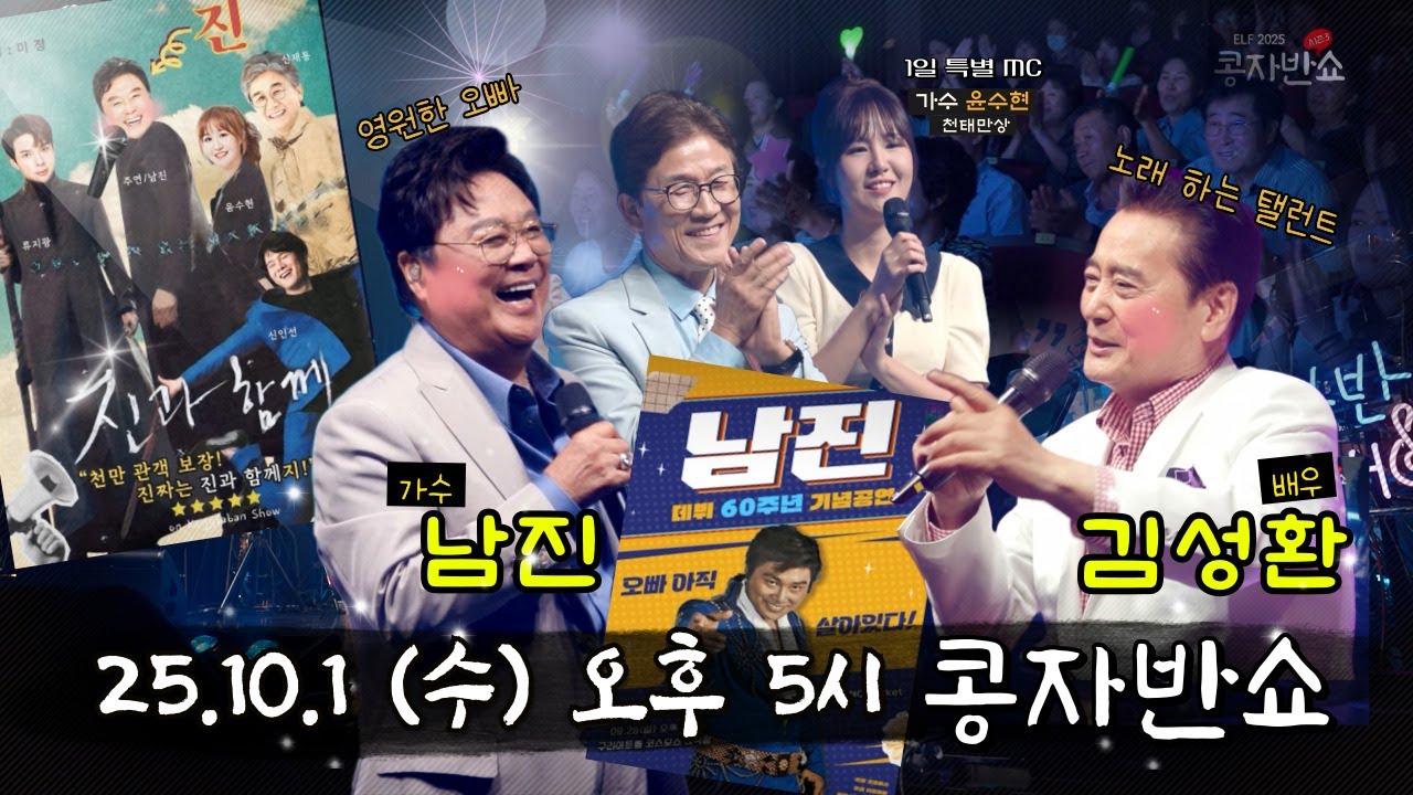 최초공개 | 콩자반쇼 시즌3 | EP.211 가수 남진 X 배우 김성환 #남진 #김성환 #콩자반쇼 #윤수현 #엘프상상홀 #신재동 #박주희