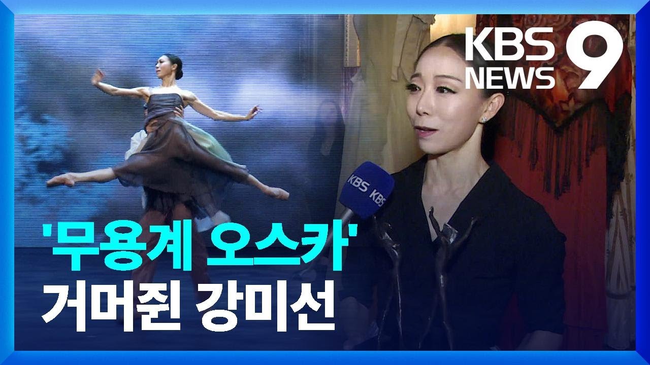 &lsquo;무용계 오스카&rsquo; 거머쥔 강미선&hellip;K발레 &lsquo;워킹맘의 위력&rsquo; [9시 뉴스] / KBS  2023.06.21.