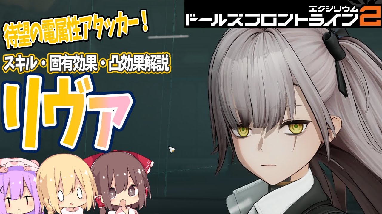 【ドルフロ2】「リヴァ」性能解説・スキル・固有効果・凸効果・固有キーまとめて解説！【ゆっくり解説動画】