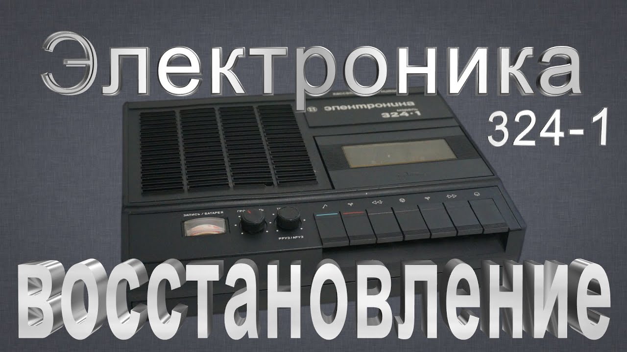Электроника 324 - 1 финал!