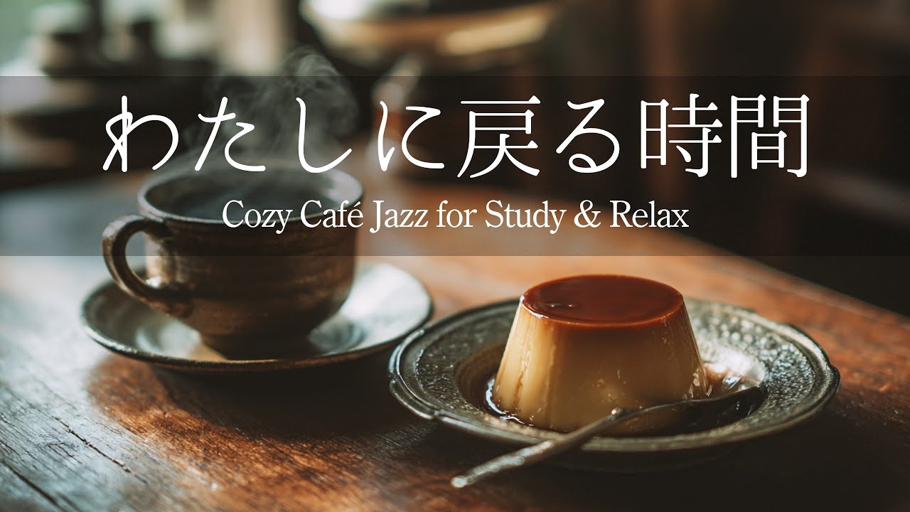 居心地良い喫茶店：勉強・リラックス用スムースジャズBGM Cozy Café Jazz for Study & Relax