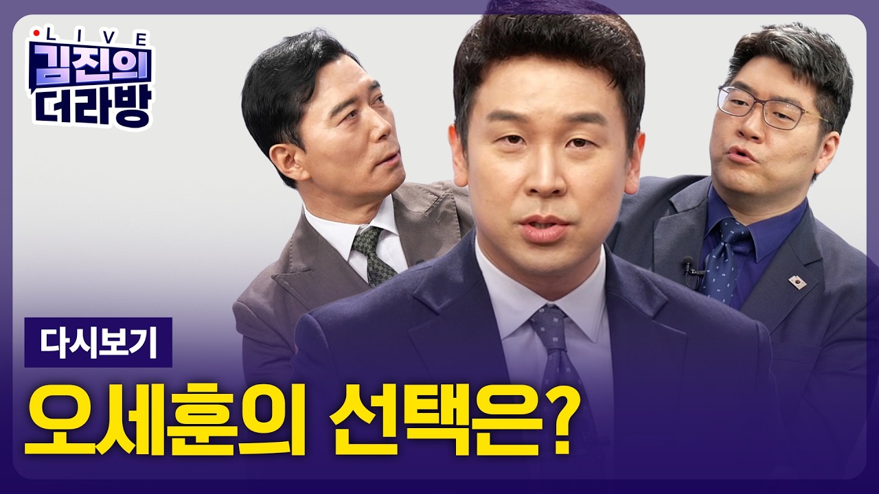 [LIVE] 김진의 더라방 / 오세훈의 선택 / 2026년 3월 17일