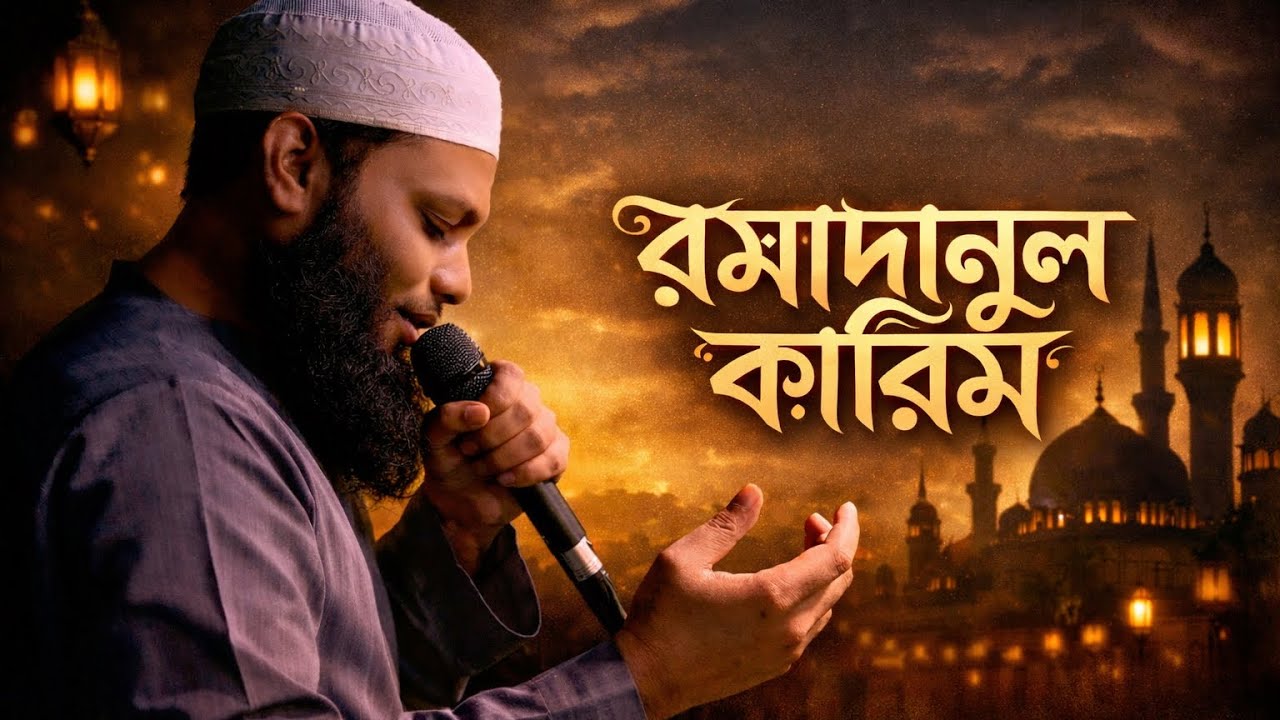 Ramadanul Karim | Ahmod Abdulah | রামাদানুল করিম |