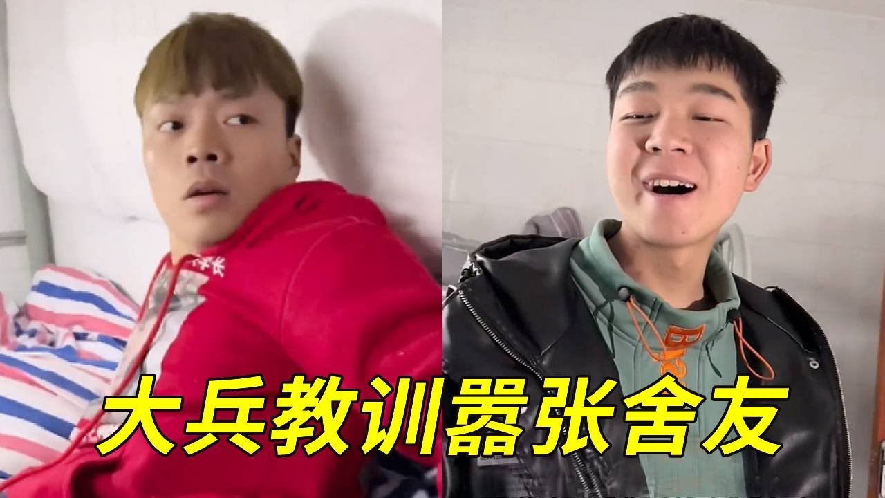 嚣张舍友仗着是校霸弟弟抢夺他人床铺，大兵看不惯出手教训，嚣张舍友怂了！