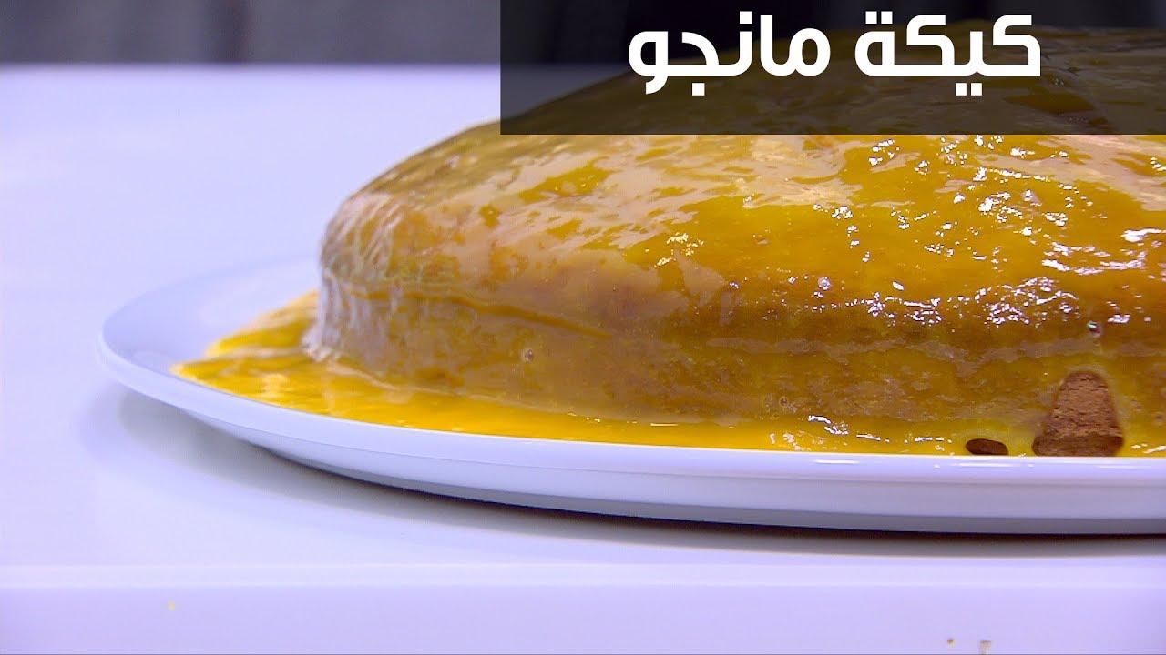 كيكة مانجو| نجلاء الشرشابي