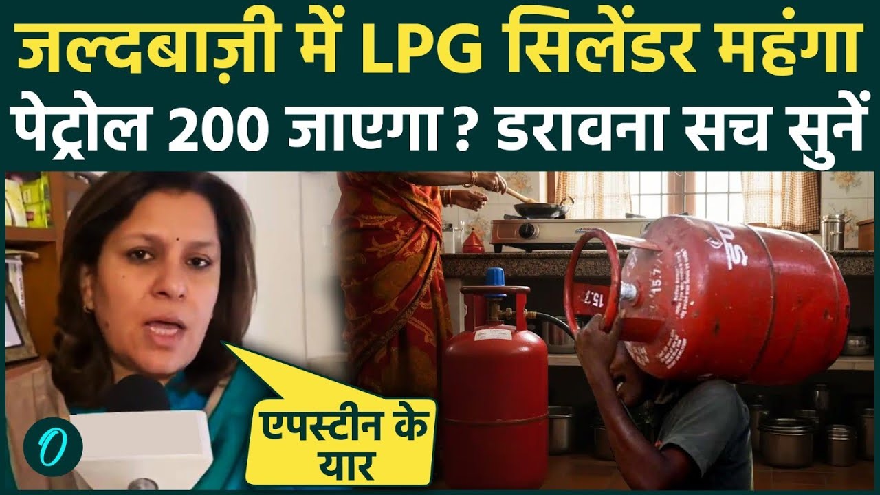 LPG Price Hike और Epstein Files पर Modi Govt नपी, Congress ने Iran पर नंगा किया, Petrol महंगा होगा?