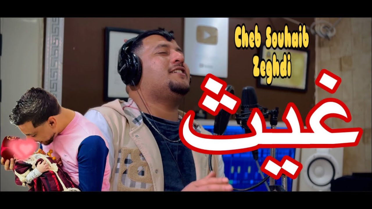صهيب  زغدي اغنية غيث ولد كادير لاكوبول ♥️
