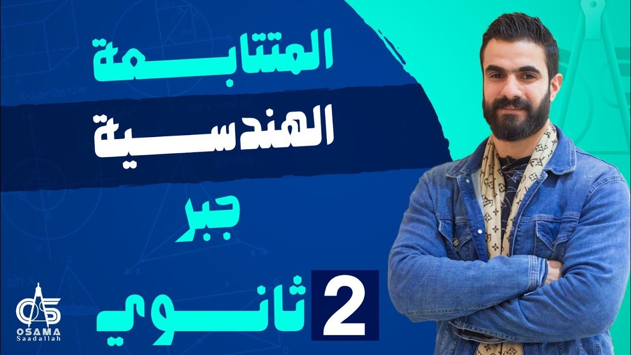المتتابعة الهندسية - جبر - الصف الثاني الثانوي - أ/ أسامة سعد الله