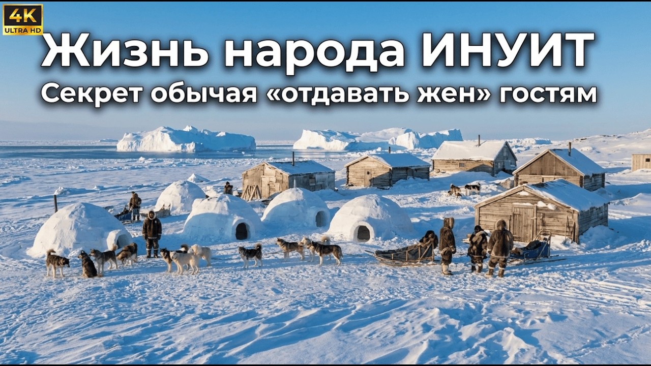Жизнь народа ИНУИТ. Секрет обычая &laquo;отдавать жен&raquo; гостям | Документальный фильм в формате 4K.