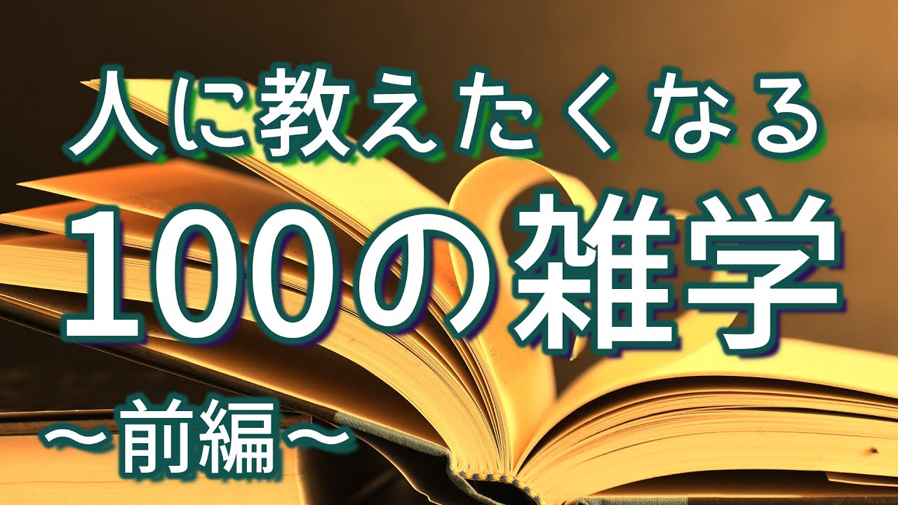 【作業用】他人に教えたくなるオモシロ雑学100選（前編）｜癒しの朗読ラジオ｜聞き流し｜睡眠導入