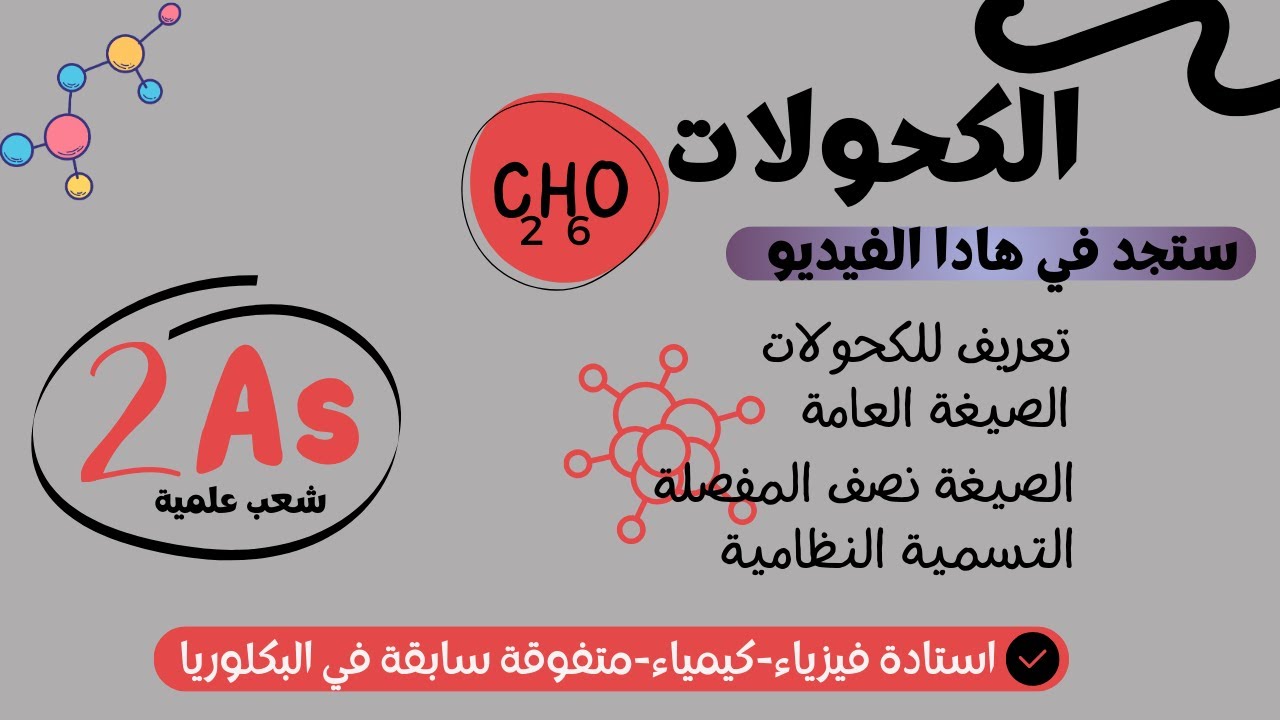 كل ما يجب معرفته عن الكحولات ملخص شامل كامل  لسنة 2 ثانوي الشعب العلمية