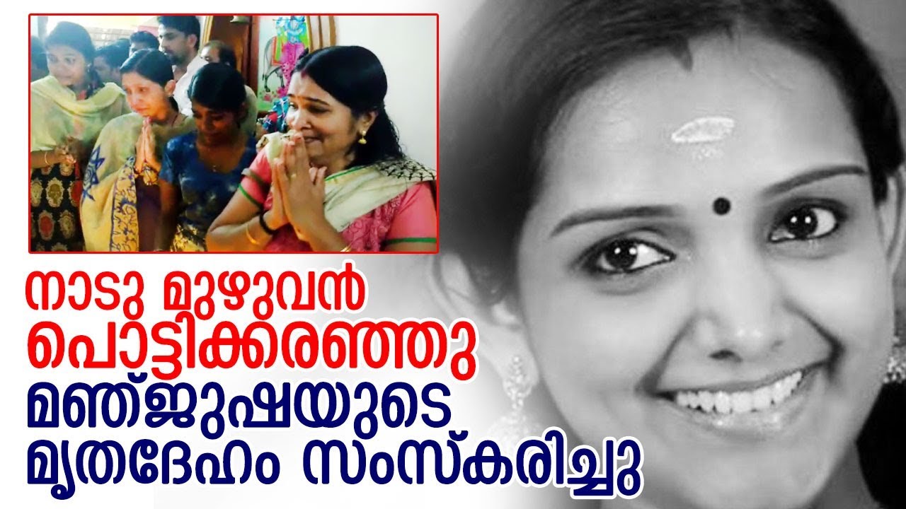 അമ്മയെ വിളിച്ച് കുഞ്ഞുവേദിക; വിലപിച്ച് നാട്ടുകാര്‍; വികാരനിര്‍ഭരമായി സംസ്‌കാര ചടങ്ങ്‌I Manjusha