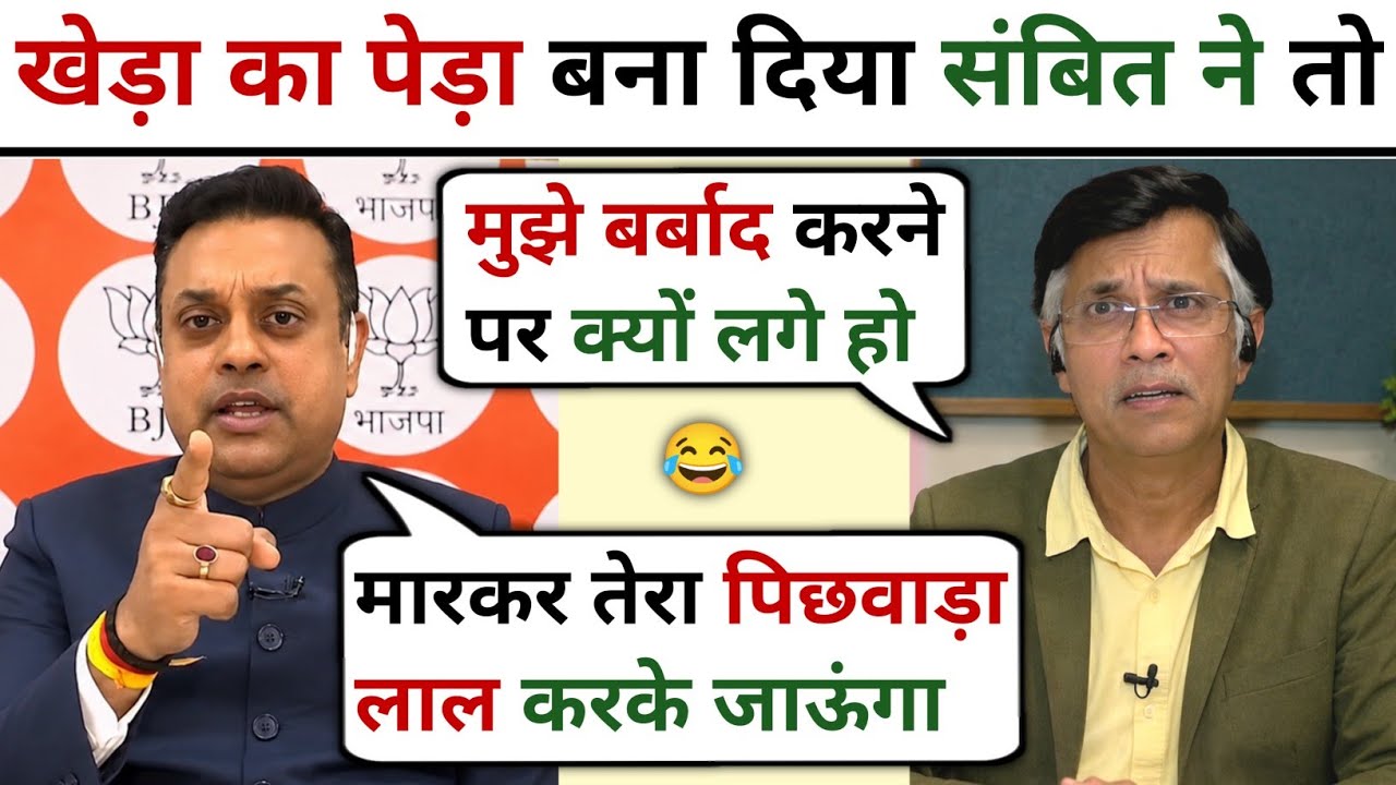 Sambit Patra🔥Vs Pawan Khera 😂|| Debate Video || Sambit Patra Thug Life || Savage Abhinav