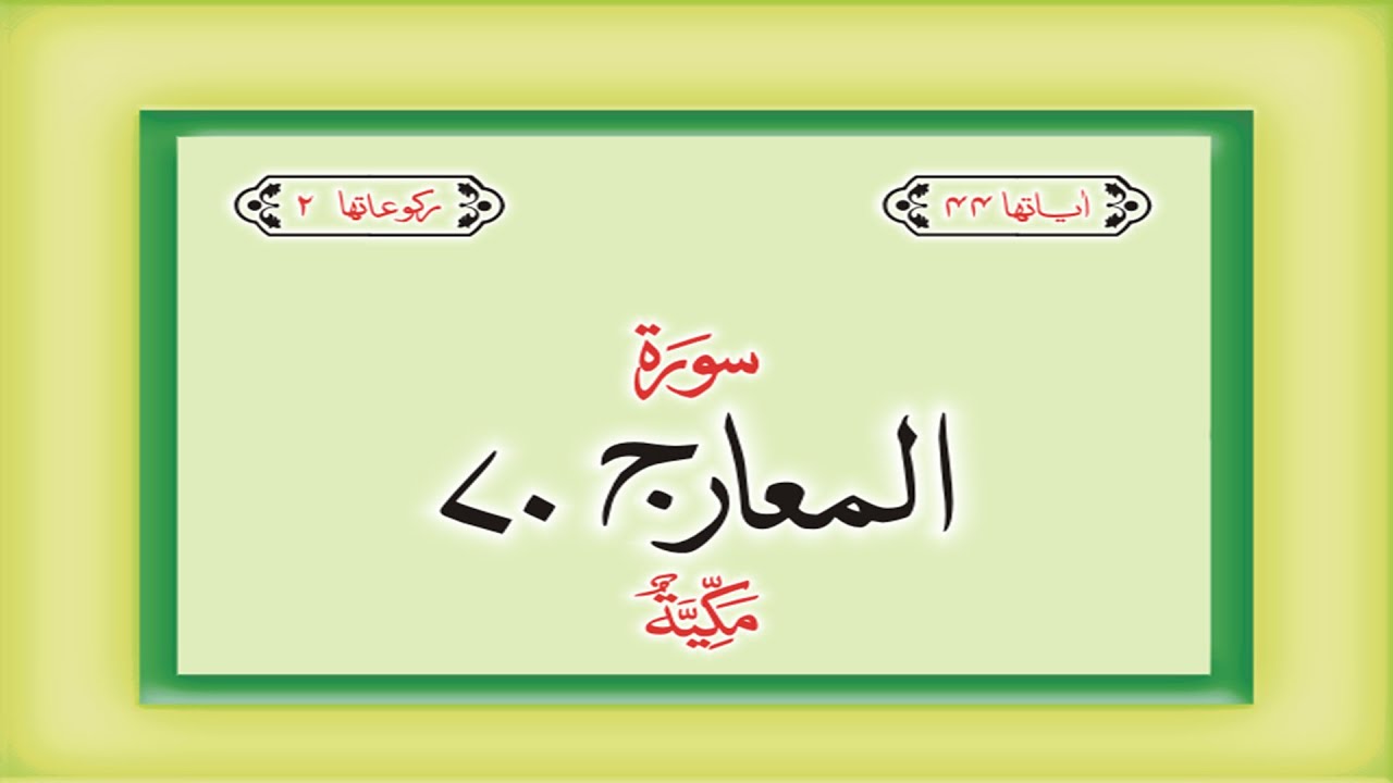 Surah 70 Chapter 70 Al Maarij HD complete Quran with Urdu Hindi translation