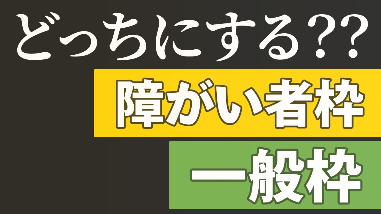 【徹底比較】障害者枠と一般枠、どちらを選択すればいい？メリット・デメリットを人事目線で解説！