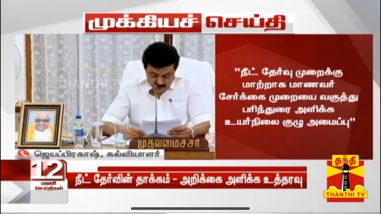 NEET 2021 latest news Tamil | CM MK Stalin takes steps to abolish NEET in Tamilnadu