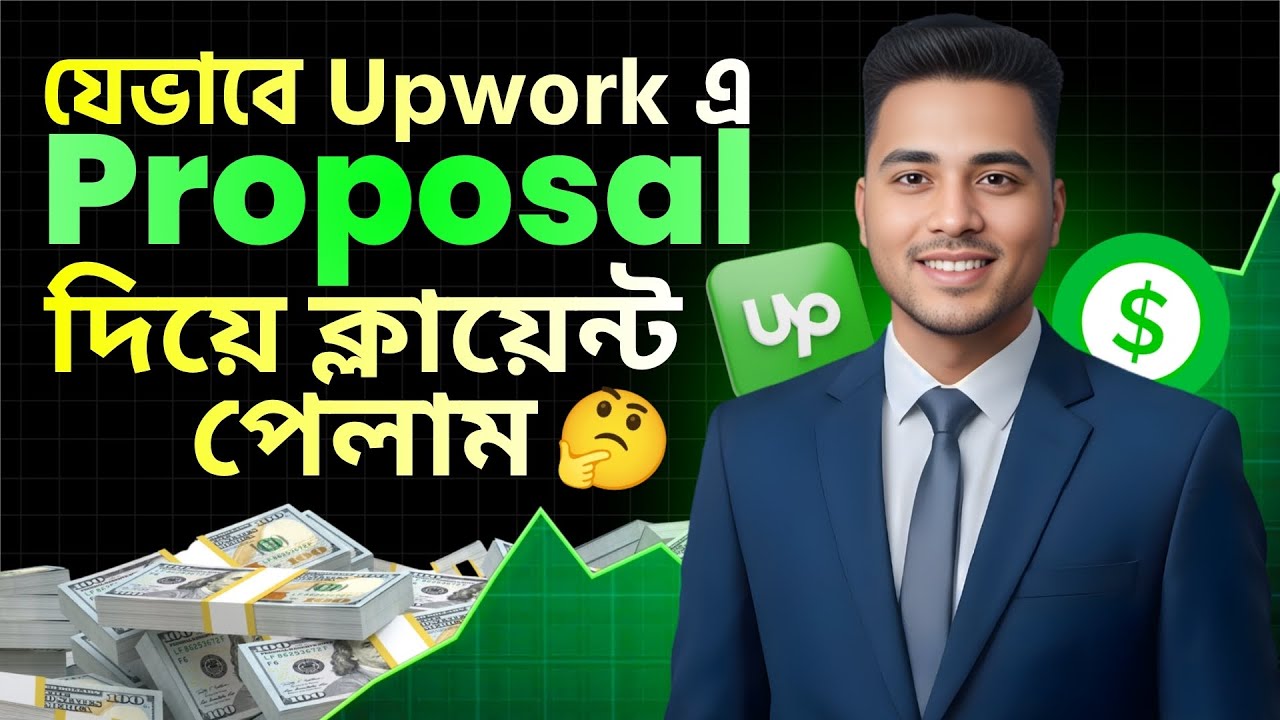আমি কীভাবে Upwork এ Cover Letter & Proposal দিয়ে প্রথম ক্লায়েন্ট পেলাম - একদম সত্য গল্প 🎯