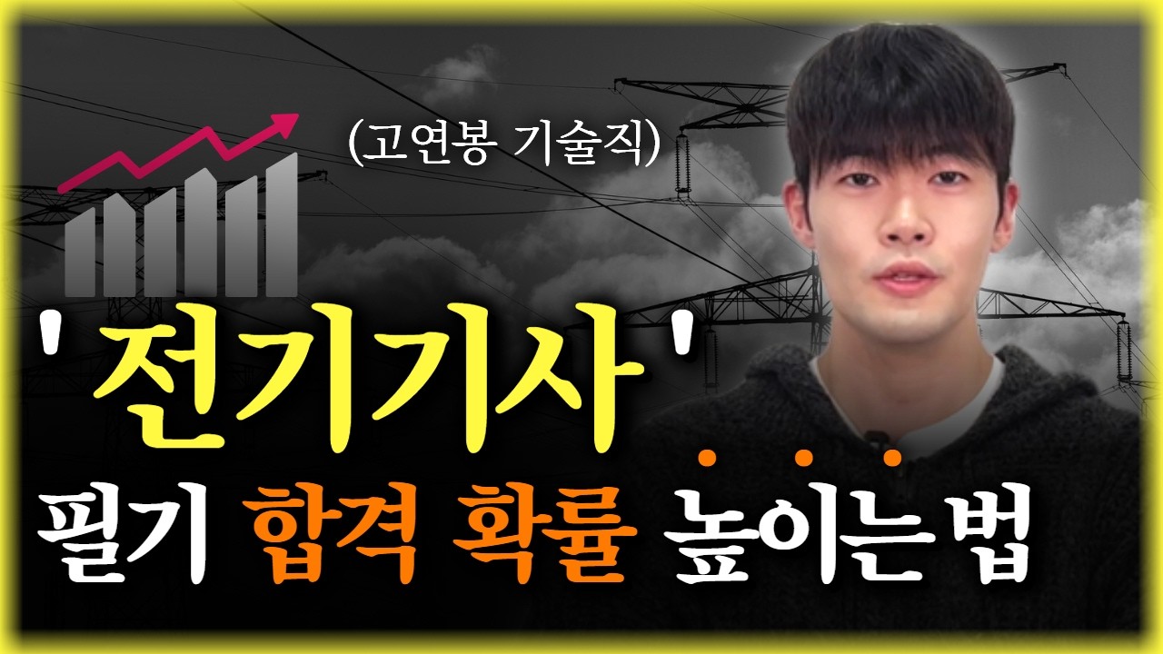 전기기사 자격증 | 필기시험 합격 꿀팁  | 응시자격