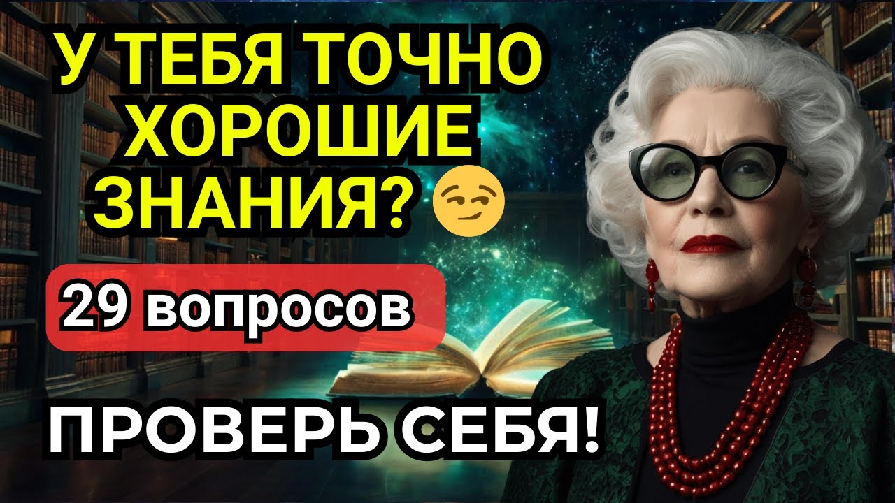 29 ВОПРОСОВ, КОТОРЫЕ ЗАСТАВЯТ ПОДУМАТЬ! 🔥 Тест на эрудицию + бонус про САМАЯ БОЛЬШАЯ...