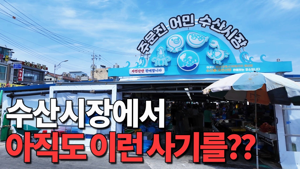 주문진 수산시장에 갔다가 이런 일을 겪었습니다
