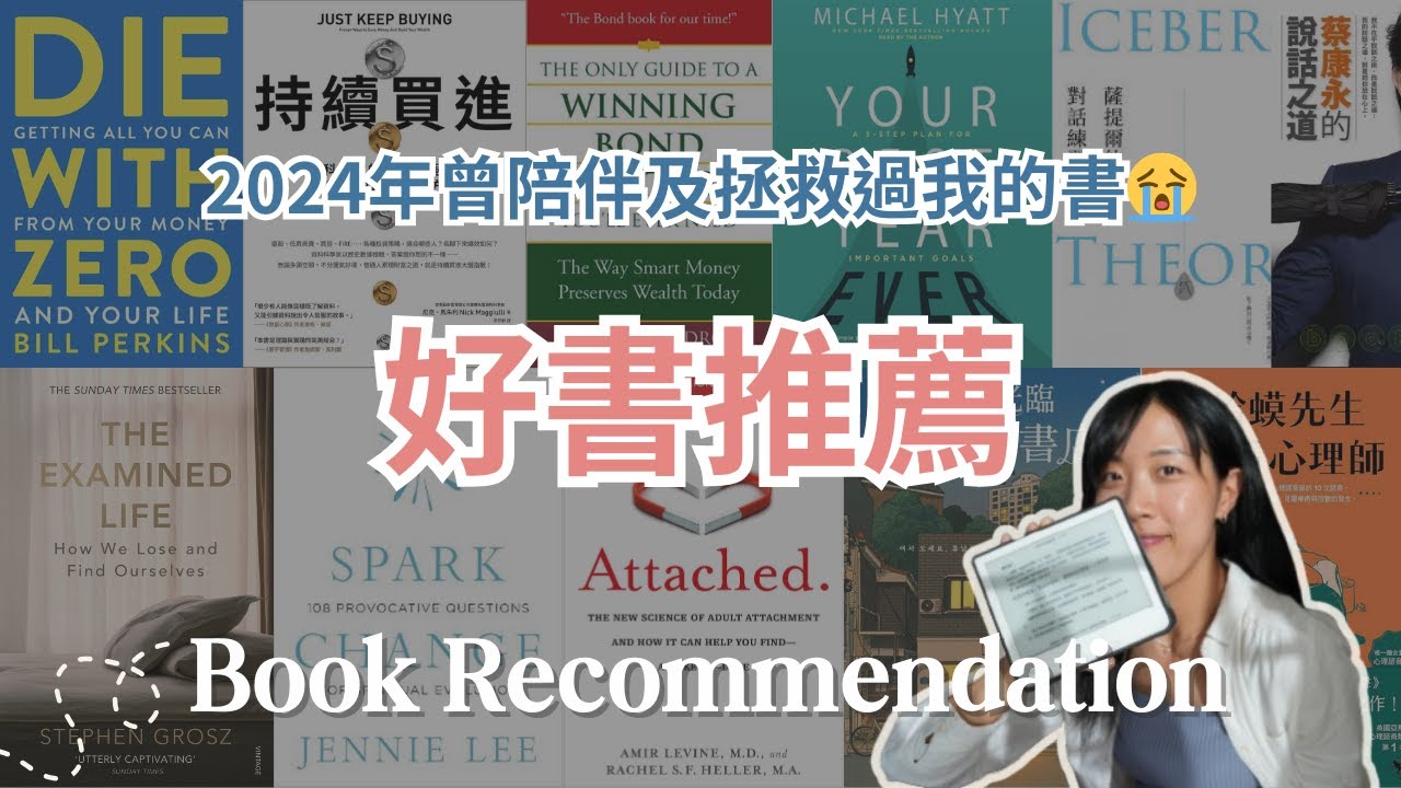 一口氣推薦9本書📚2024書單分享📖心靈、個人成長、投資書推介｜Spark Change、持續買進、關係黑洞、歡迎光臨休南洞書店、Attached、真確