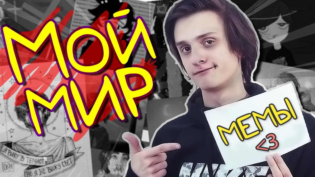 МЕМЫ ПРО МЕНЯ 2