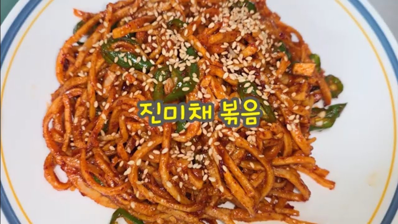 만능반찬 진미채볶음을 집에서 간단하게 만들어요~ #반찬 #집밥 #food #자취 #간단요리 #간편 #자취 #koreanfood #cooking #메뉴 #한식 #요리