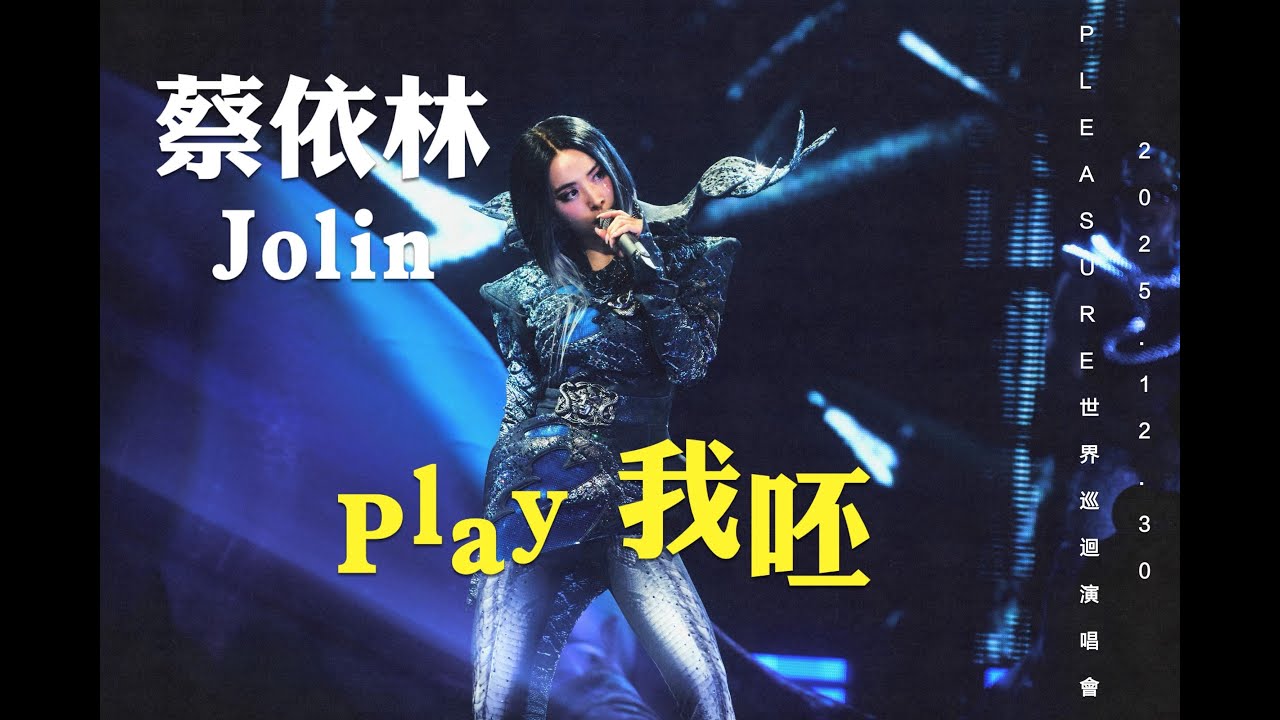 2025.12.30 蔡依林 Jolin 《 Play 我呸  》  ｜ 蔡依林 PLEASURE 世界巡迴演唱會 台北大巨蛋
