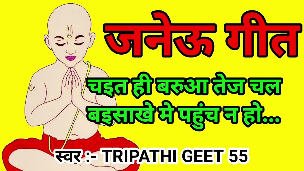 #video जनेऊ गीत 🎉 | चइत ही बरुआ तेज चल बइसाखे मे पहुंच न हो |