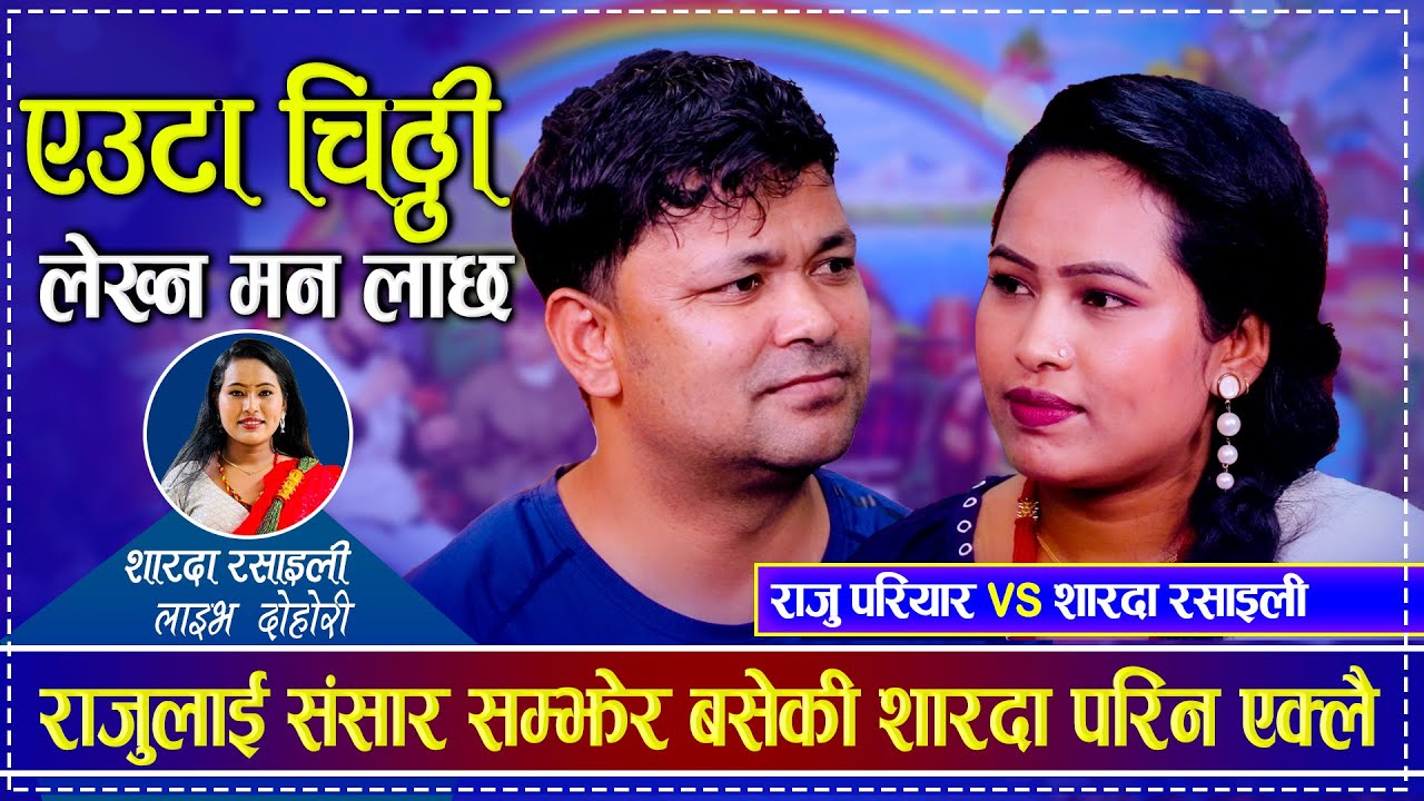 राजु परीयार र शारदा रसाईलीको आवाजमा एउटा चिट्ठी लेख्न मन लाछ लाइभ दोहोरी Raju Pariyar Sharada