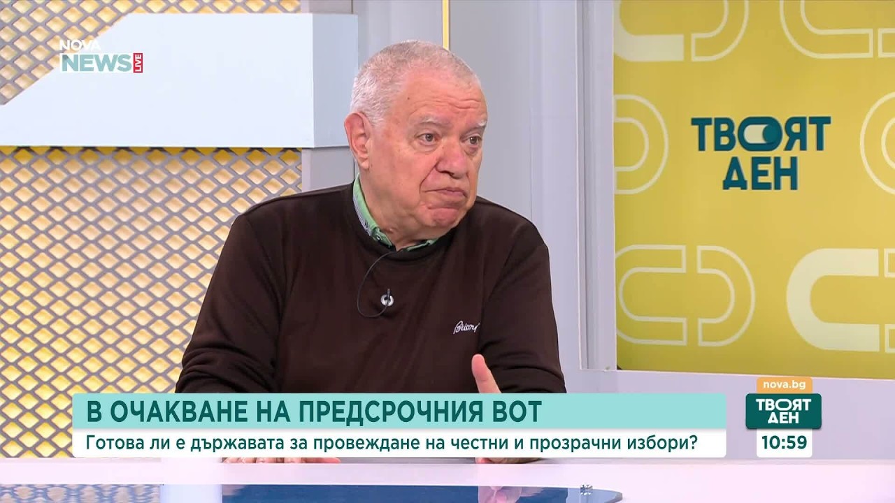 Готова ли е държавата за провеждане на честни избори | 17 мар. 2026