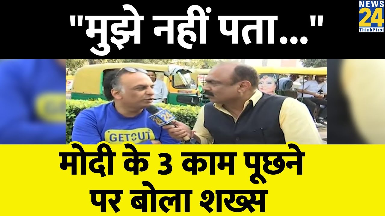 PM Modi के 3 काम पूछने पर बोला शख्स, 