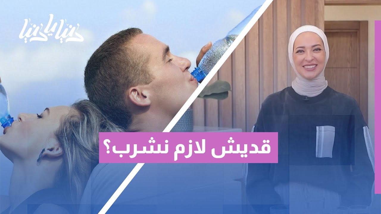 بين الحقيقة والمبالغة 💧 | المعلومات الشائعة والمتداولة عن شرب الماء