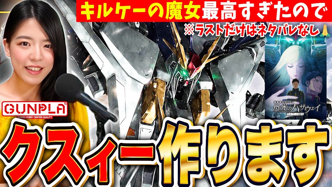 ㊗️キルケーの魔女大ヒット!ガンプラ クスィーガンダム作る４機目 生配信 ※ラスト以外のネタバレ注意【閃光のハサウェイ】
