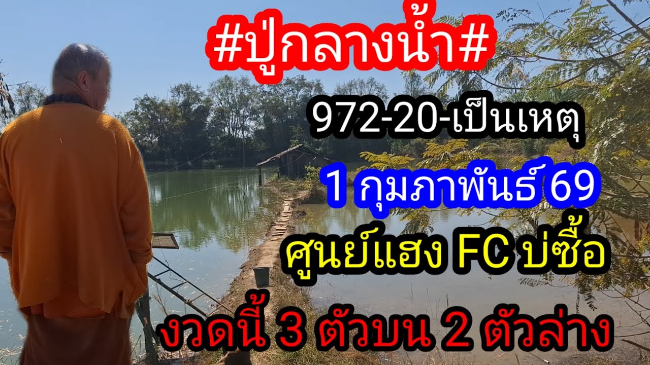 ปู่กลางน้ำปล่อยต่องวด 3 ตัวบน 2 ตัวล่าง