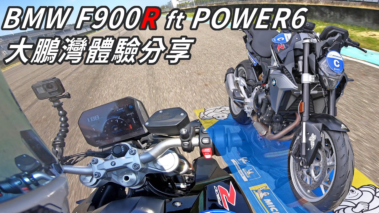 調性硬派!! BMW F900R ft POWER6大鵬灣體驗分享