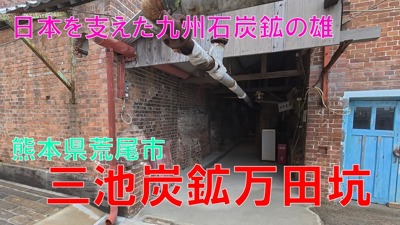 三井三池炭鉱　万田坑
